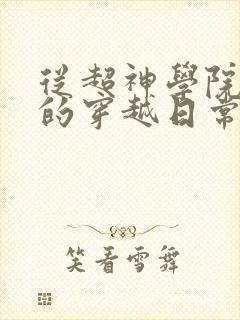 从超神学院开始的穿越日常小说