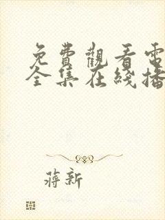 免费观看电视剧全集在线播放高清