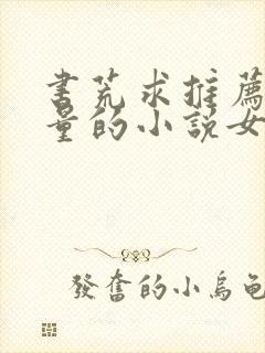 书荒求推荐高质量的小说女生