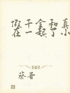 假千金和真少爷在一起了小说免费阅读