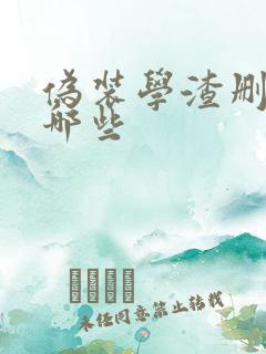 伪装学渣删减了哪些