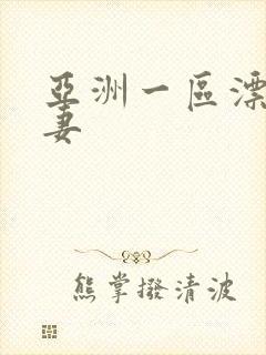 亚洲一区漂亮人妻