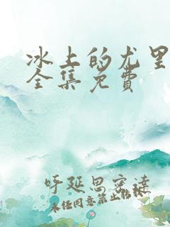 冰上的尤里动漫全集免费