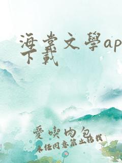 海棠文学app下载