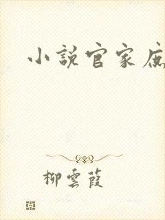 小说官家庶女
