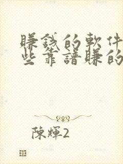 赚钱的软件有哪些靠谱赚的钱还多