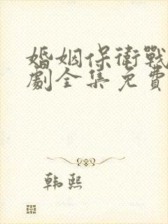 婚姻保卫战电视剧全集免费观看