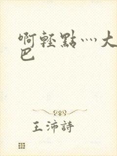 啊轻点灬大ji巴