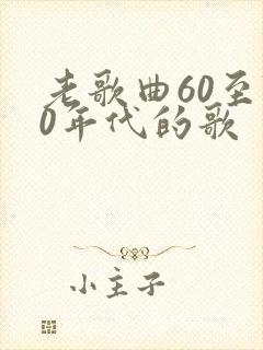 老歌曲60至70年代的歌