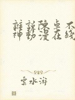 谁说陈卓不能斩神动漫在线观看