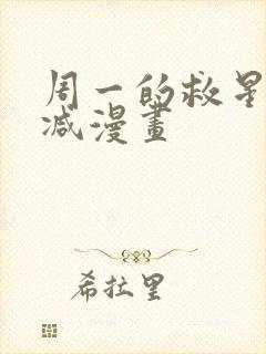 周一的救星无删减漫画