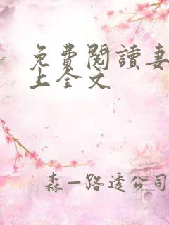 免费阅读妻主在上全文