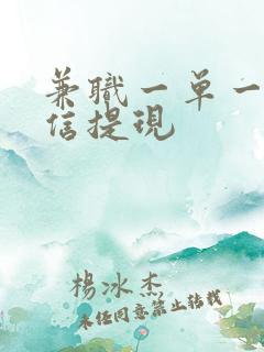 兼职一单一结微信提现