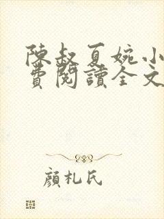 陈叔夏婉小说免费阅读全文最新章节