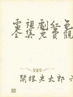 电视剧红色特工全集免费观看