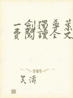 一剑独尊叶玄免费阅读全文下载