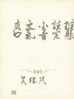 爽文小说推文一口气看完悬疑