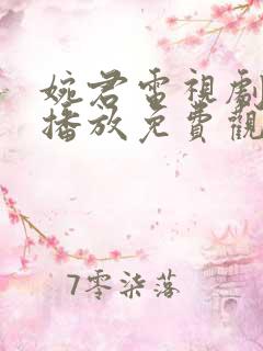 婉君电视剧全集播放免费观看高清