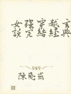 女强穿越玄幻小说完结经典推荐