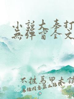 小说大奉打更人无弹窗全文免费阅读