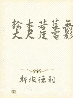 松本若菜无删减大尺度电影