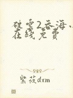 破云2吞海小说在线免费