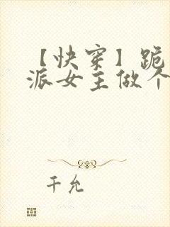 【快穿】跪求反派女主做个人