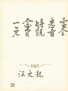 一念时光电视剧免费观看全集