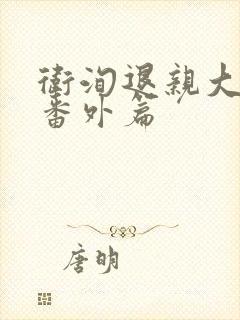 卫洵退亲大结局番外篇