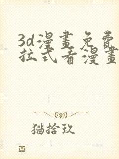 3d漫画免费下拉式看漫画网站