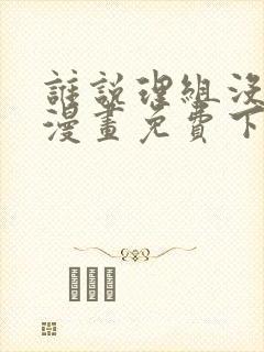 谁说理组没正妹漫画免费下拉式