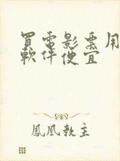 买电影票用什么软件便宜