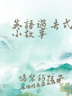 英语过去式绘本小故事