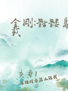 金刚:骷髅岛下载