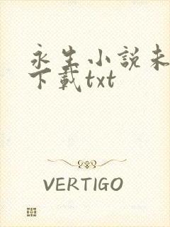 永生小说未删版下载txt