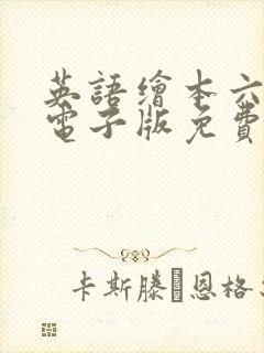 英语绘本六年级电子版免费阅读