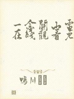 一念关山电视剧在线观看免费观看