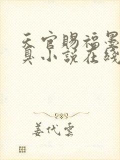 天官赐福墨香铜臭小说在线阅读免费