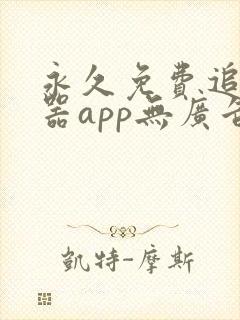 永久免费追剧神器app无广告