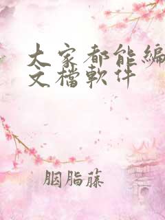 大家都能编辑的文档软件