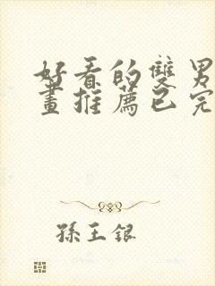 好看的双男主漫画推荐已完结