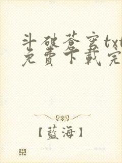 斗破苍穹txt免费下载完本