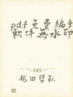 pdf免费编辑软件无水印