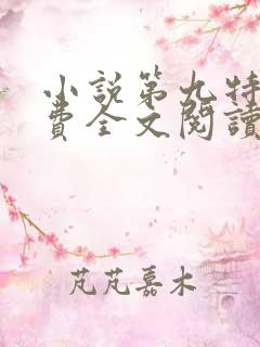 小说第九特区免费全文阅读