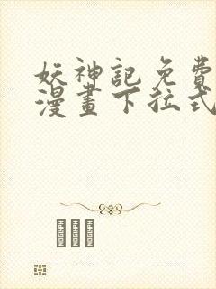 妖神记免费阅读漫画下拉式