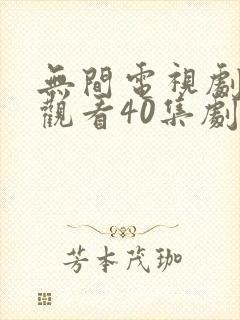 无间电视剧免费观看40集剧情