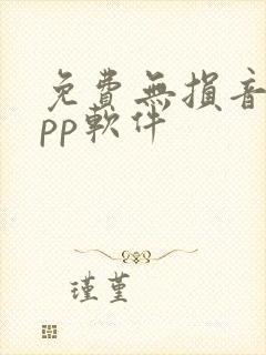 免费无损音乐app软件