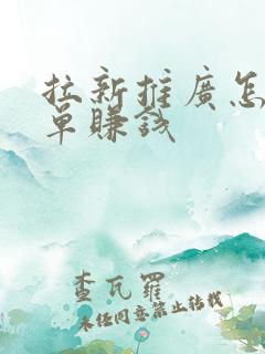 拉新推广怎么接单赚钱