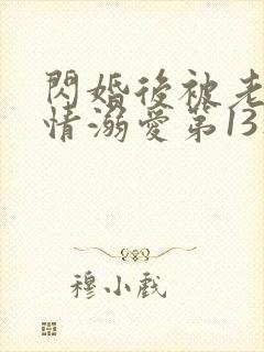 闪婚后被老公深情溺爱第13集