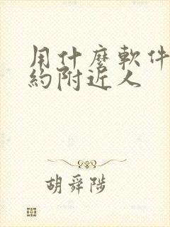 用什么软件可以约附近人